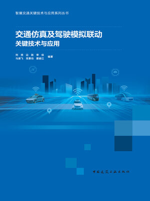 cover image of 交通仿真及驾驶模拟联动关键技术与应用